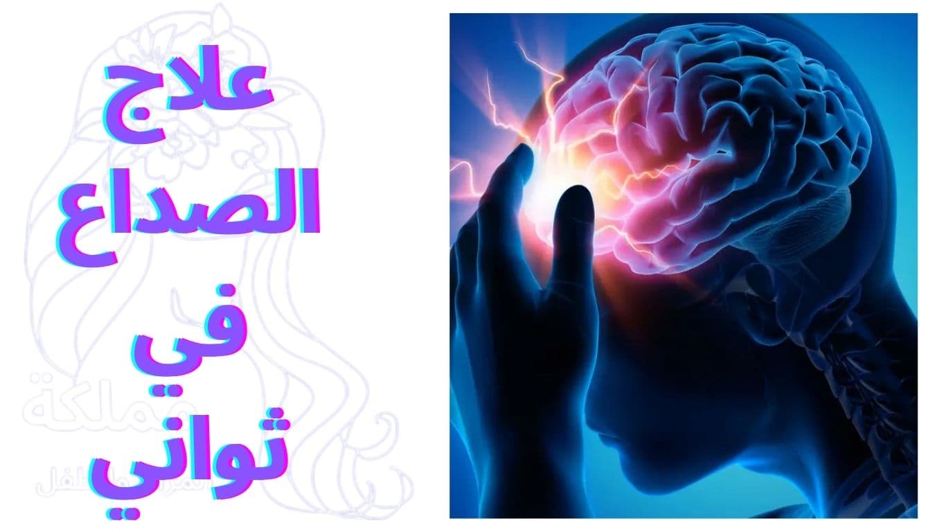علاج الصداع في ثواني