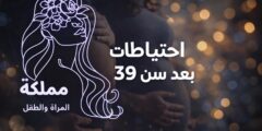 احتياطات الحمل بعد سن 39