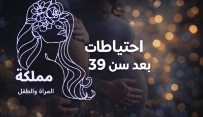 احتياطات الحمل بعد سن 39