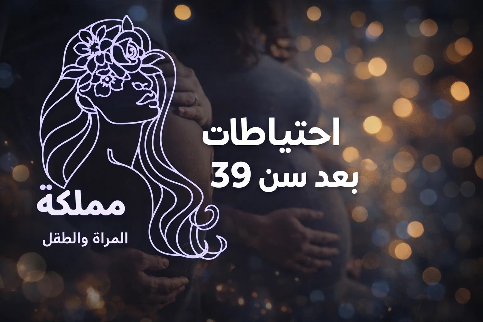 احتياطات الحمل بعد سن 39