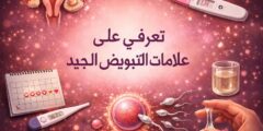 تعرفي على علامات التبويض الجيد