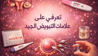 تعرفي على علامات التبويض الجيد