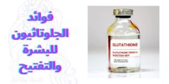 فوائد الجلوتاثيون للبشرة والتفتيح