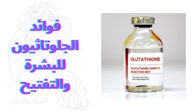 فوائد الجلوتاثيون للبشرة والتفتيح