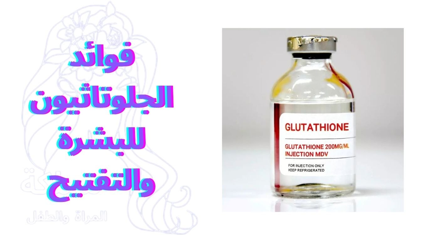 فوائد الجلوتاثيون للبشرة والتفتيح