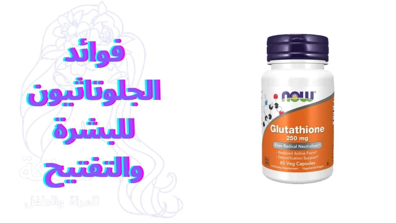 فوائد الجلوتاثيون للبشرة والتفتيح