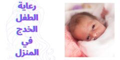 رعاية الطفل الخدج في المنزل