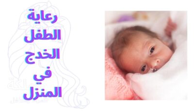 رعاية الطفل الخدج في المنزل