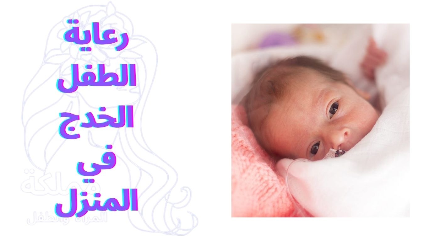 رعاية الطفل الخدج في المنزل