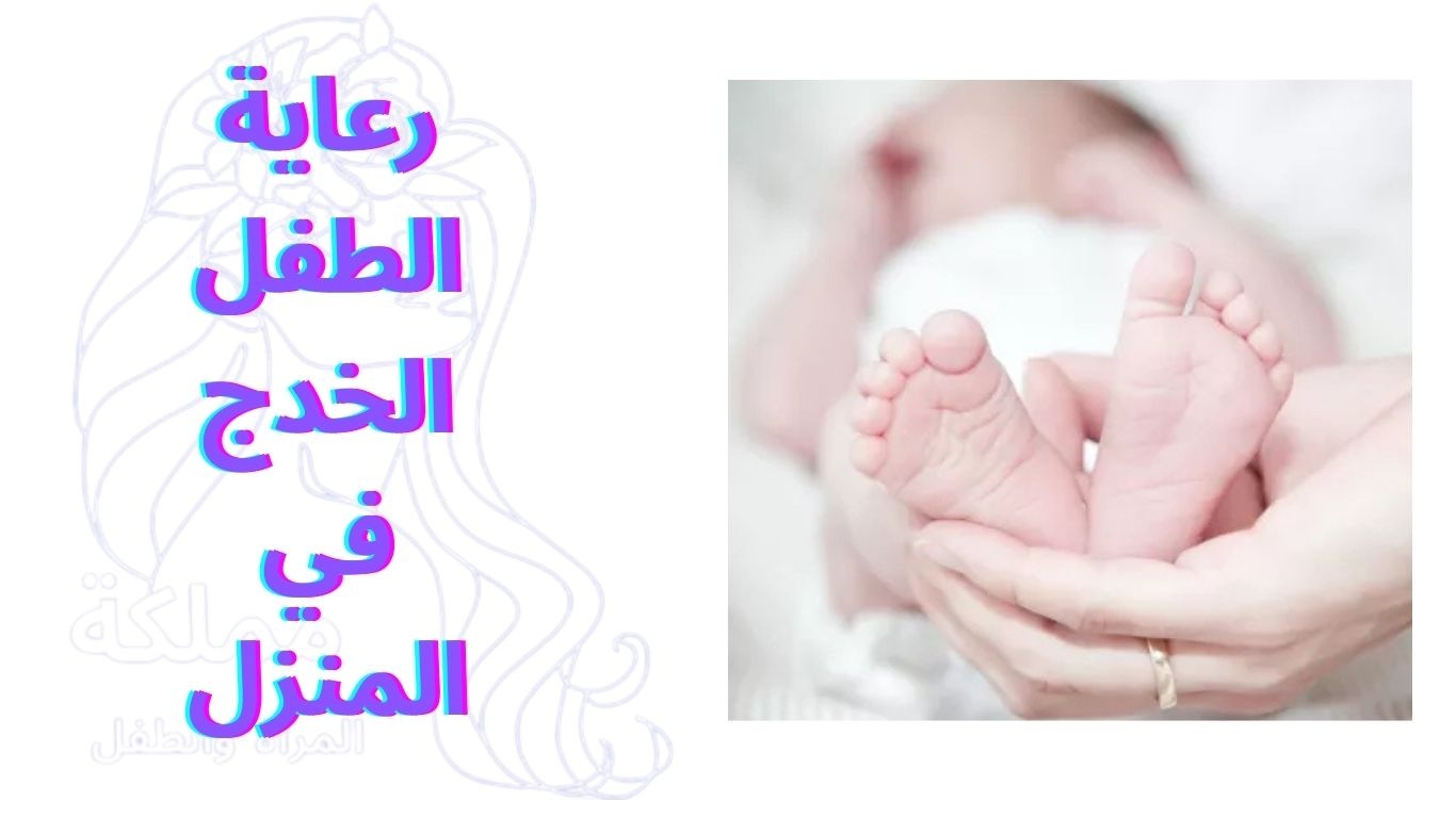 رعاية الطفل الخدج في المنزل