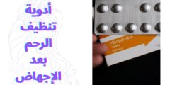 أدوية تنظيف الرحم بعد الإجهاض: ما هي ومتى يصفها الطبيب؟