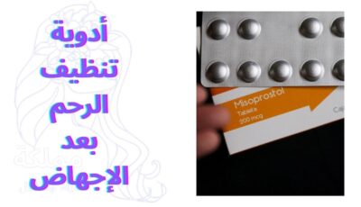 أدوية تنظيف الرحم بعد الإجهاض: ما هي ومتى يصفها الطبيب؟