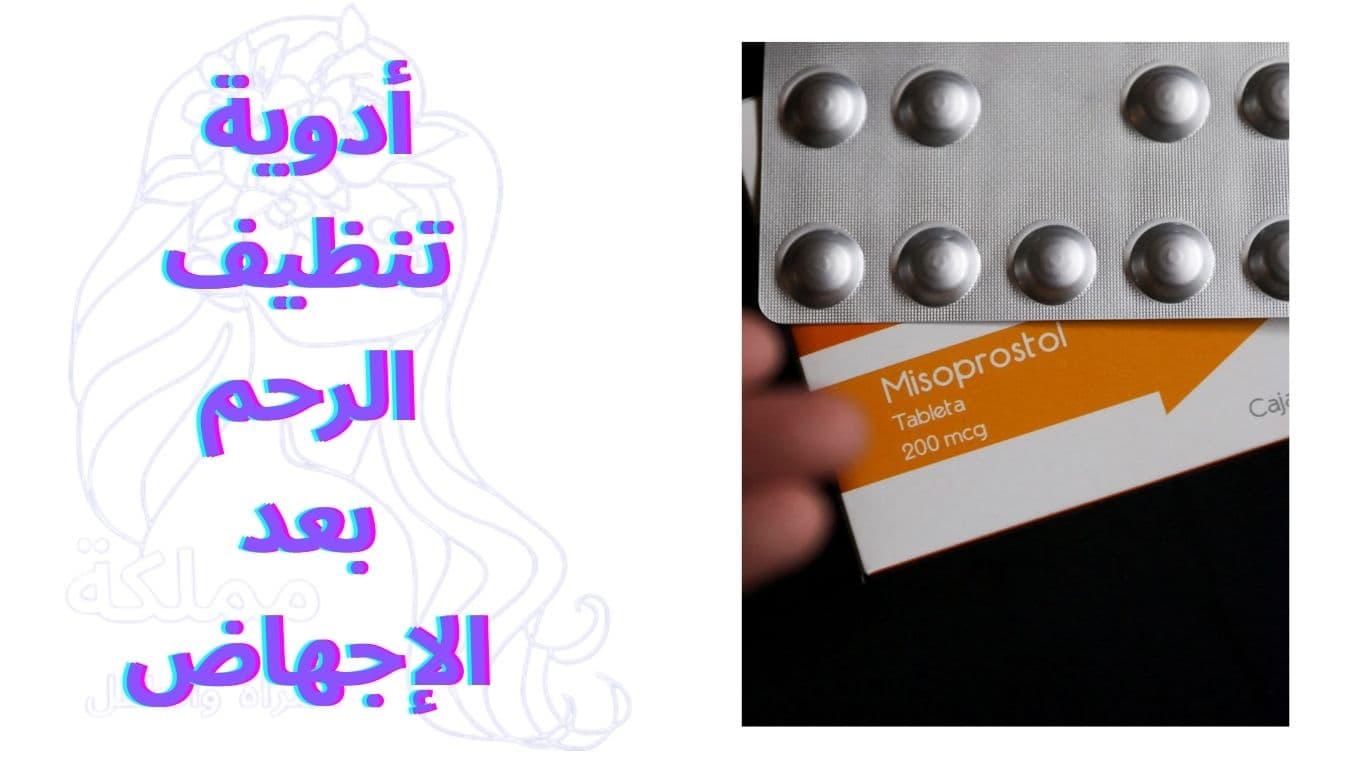 أدوية تنظيف الرحم بعد الإجهاض: ما هي ومتى يصفها الطبيب؟