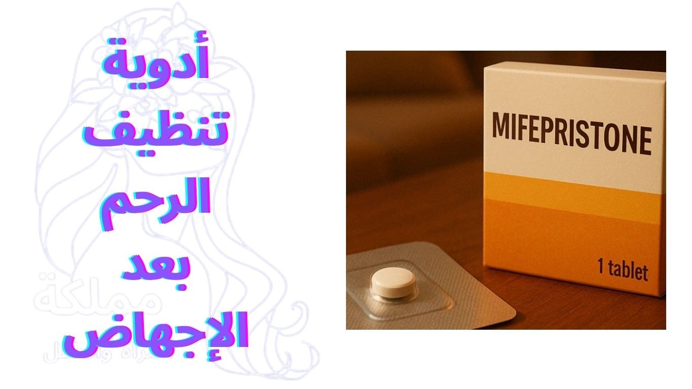 أدوية تنظيف الرحم بعد الإجهاض: ما هي ومتى يصفها الطبيب؟