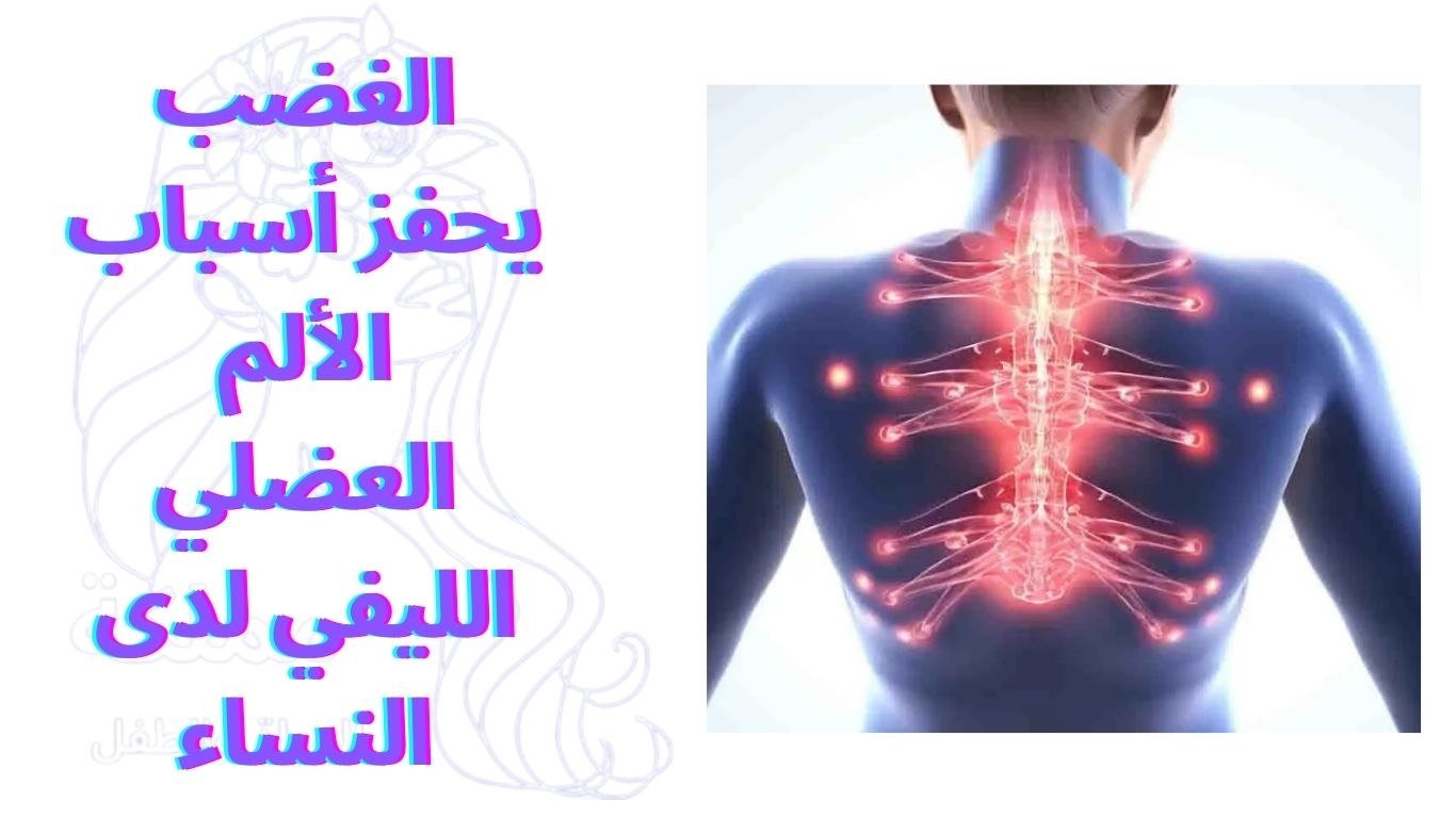 الغضب يحفز أسباب الألم العضلي الليفي لدى النساء