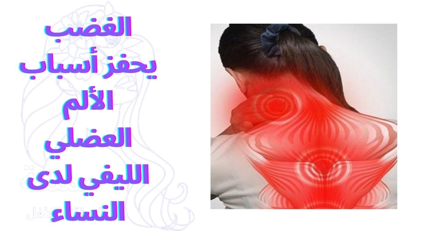 الغضب يحفز أسباب الألم العضلي الليفي لدى النساء