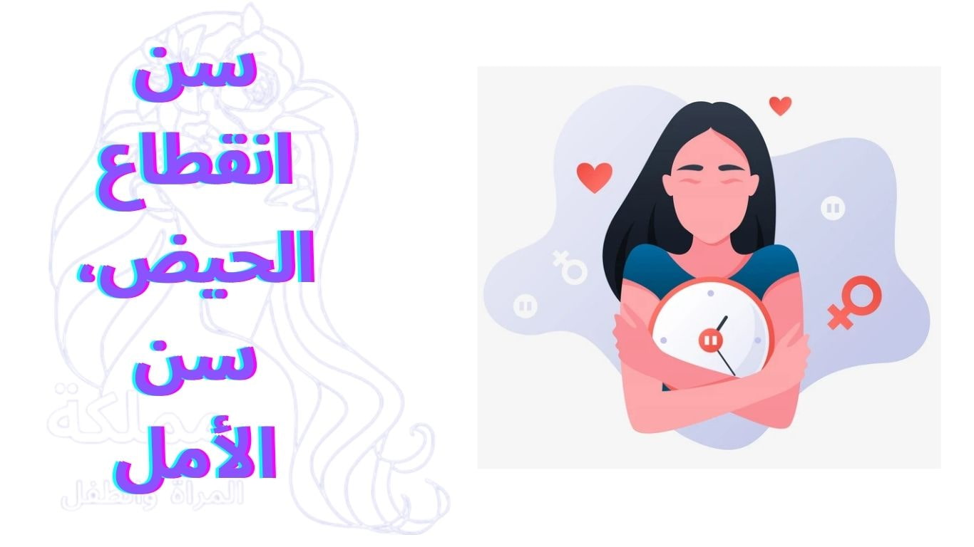 سن انقطاع الحيض، سن الأمل
