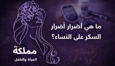 ما هي أضرار مرض السكر على النساء؟