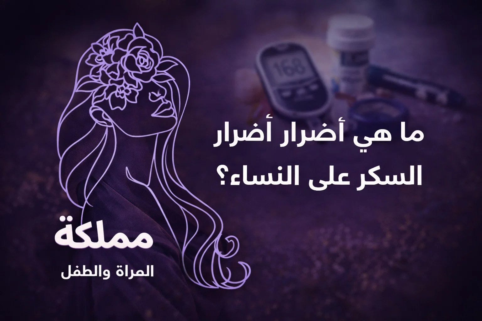 ما هي أضرار مرض السكر على النساء؟