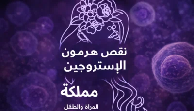 نقص هرمون الإستروجين