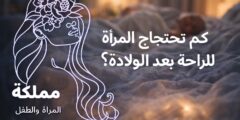 كم تحتاج المرأة للراحة بعد الولادة؟