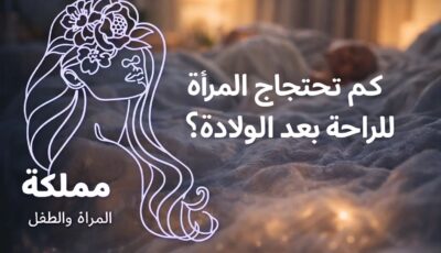 كم تحتاج المرأة للراحة بعد الولادة؟