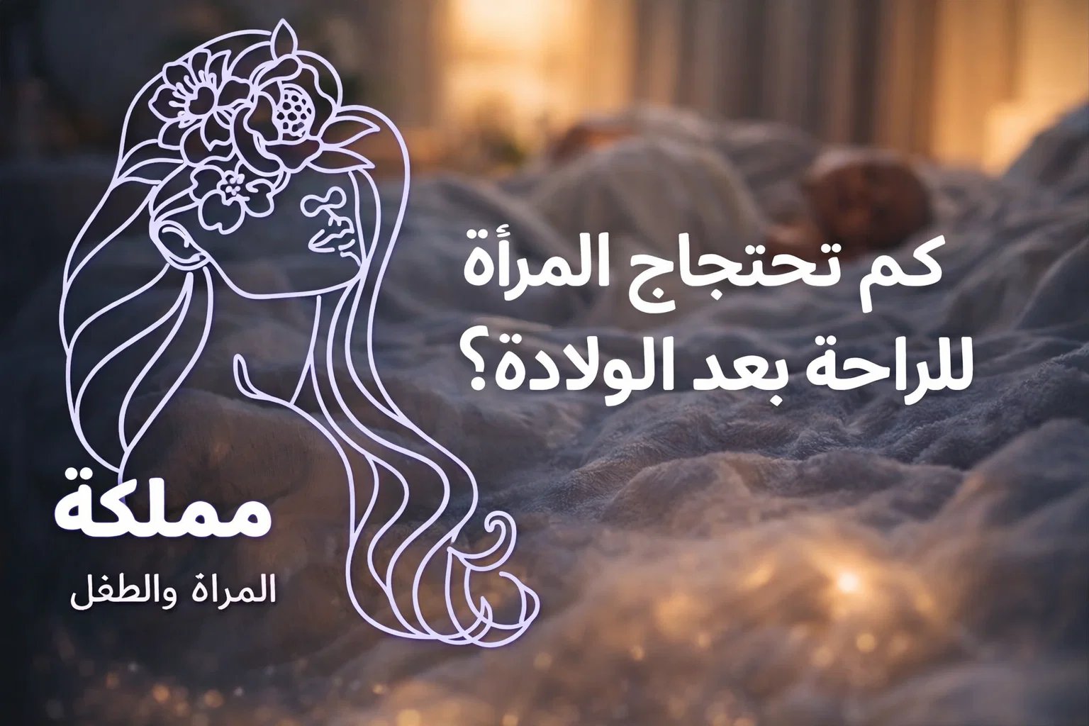 كم تحتاج المرأة للراحة بعد الولادة؟