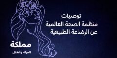 توصيات منظمة الصحة العالمية عن الرضاعة الطبيعية