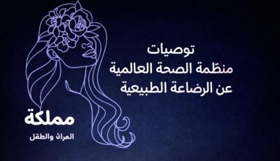 توصيات منظمة الصحة العالمية عن الرضاعة الطبيعية