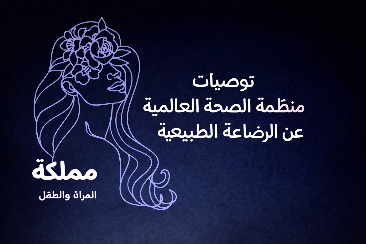 توصيات منظمة الصحة العالمية عن الرضاعة الطبيعية