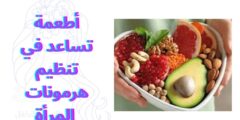 أطعمة تساعد في تنظيم هرمونات المرأة