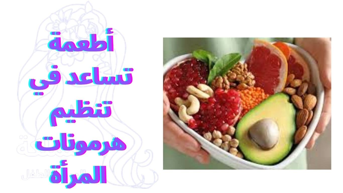 أطعمة تساعد في تنظيم هرمونات المرأة