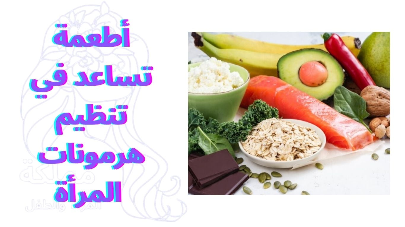 أطعمة تساعد في تنظيم هرمونات المرأة