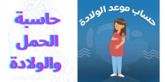 حاسبة الحمل والولادة