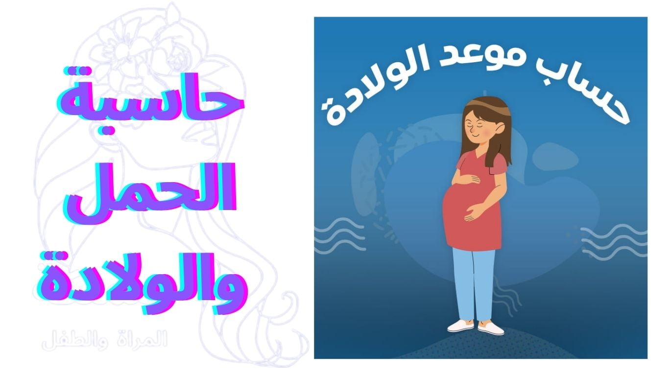 حاسبة الحمل والولادة