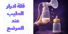 قلة ادرار الحليب عند المرضع