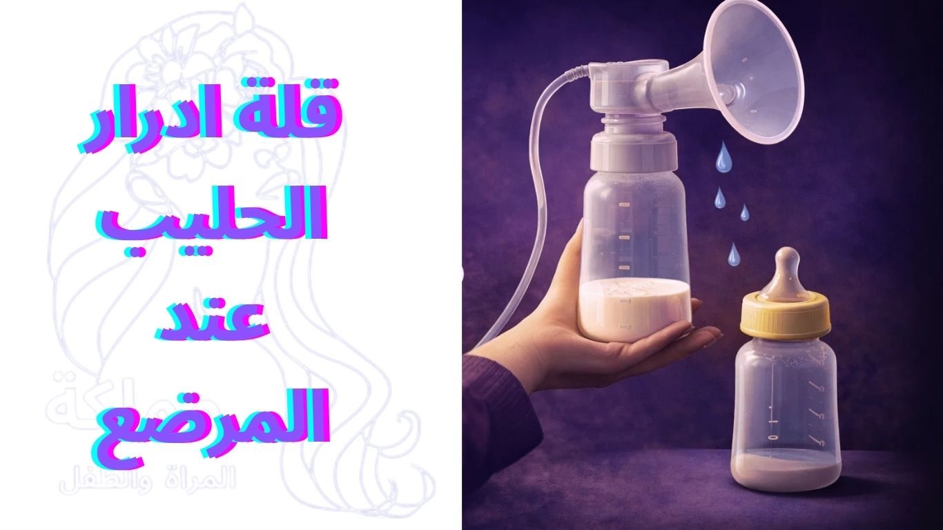 قلة ادرار الحليب عند المرضع