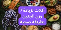 7 أكلات لزيادة وزن الجنين بطريقة صحية