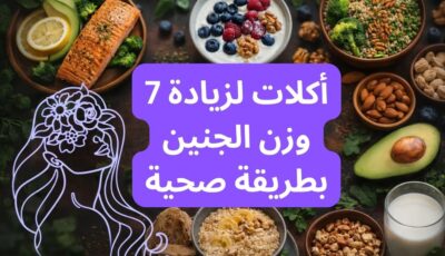 7 أكلات لزيادة وزن الجنين بطريقة صحية