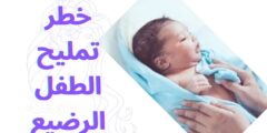 خطر تمليح الطفل الرضيع