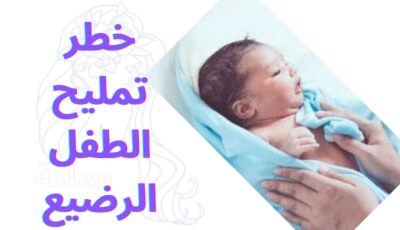 خطر تمليح الطفل الرضيع