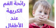 رائحة الفم الكريهة عند الأطفال