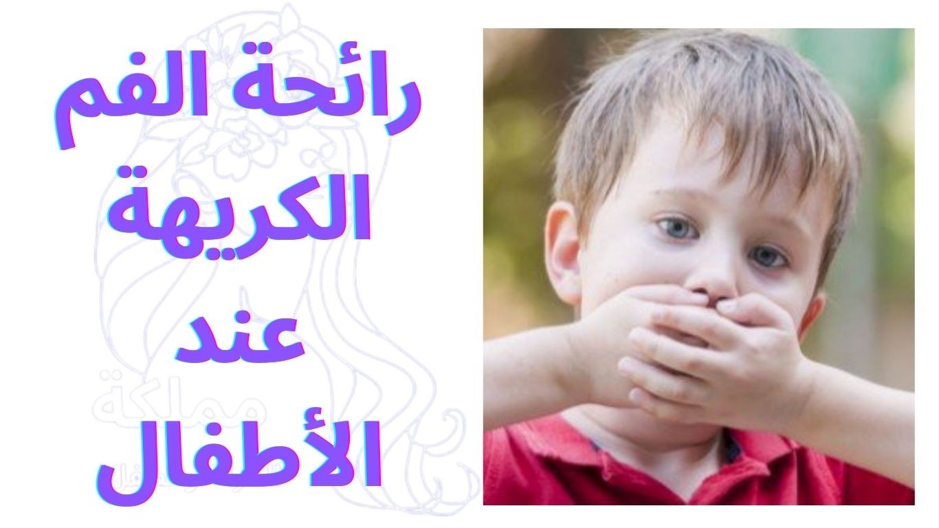 رائحة الفم الكريهة عند الأطفال