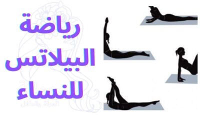 رياضة البيلاتس للنساء