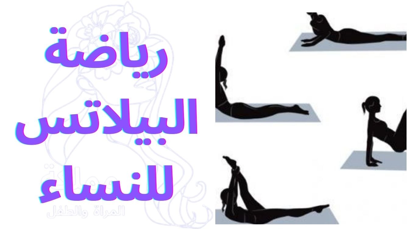 رياضة البيلاتس للنساء