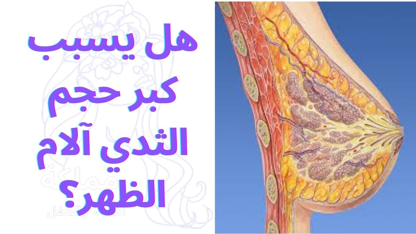 هل يسبب كبر حجم الثدي آلام الظهر؟