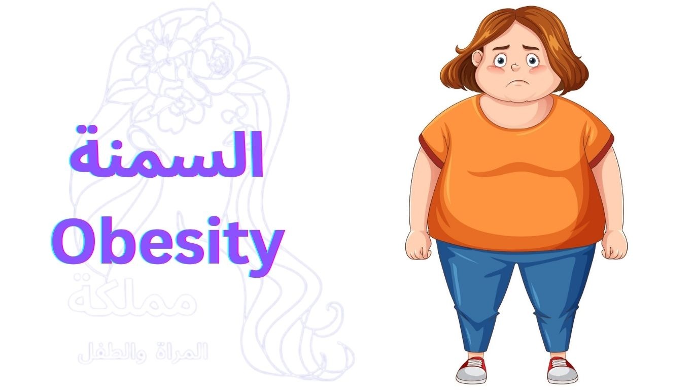 السمنة Obesity