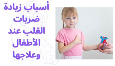 أسباب زيادة ضربات القلب عند الأطفال وعلاجها