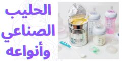 الحليب الصناعي وأنواعه