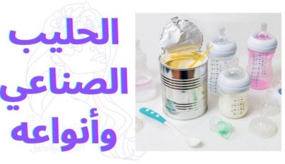 الحليب الصناعي وأنواعه